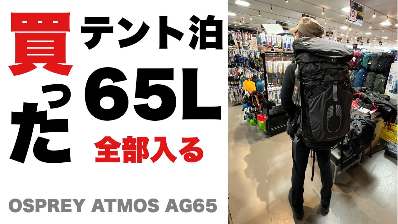 神戸ザック 65リットル テント泊用-