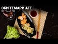 Эби Темари Аге (Ebi Temari Age)