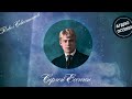 Сергей Есенин - Пускай ты выпита другим (Читает Павел Севостьянов)