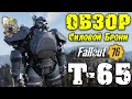 Fallout 76: Обзор T-65 Лучшая Силовая Броня