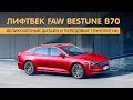 Лифтбек Bestune B70 великолепный дизайн и передовые технологии.