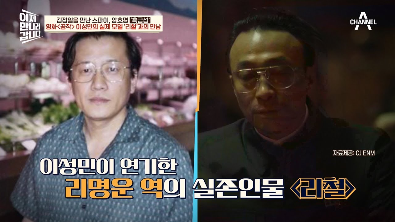 영화 '공작' 이성민 실제 모델 리철과 흑금성의 첫 만남! 영화와는 달랐다? | 이제 만나러 갑니다 616 회 - YouTube