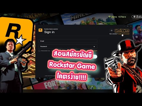 สอนวิธีสมัคร Rockstar Games Launcher ดูให้จบแล้วทำได้เลย!!!
