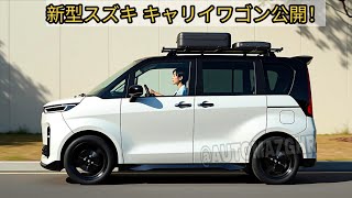 新型スズキ キャリイワゴン公開！たったの110万円で革命的な軽自動車ワゴン！