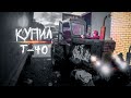 Купил трактор Т-40 для БЕЗДОРОЖЬЯ!!!