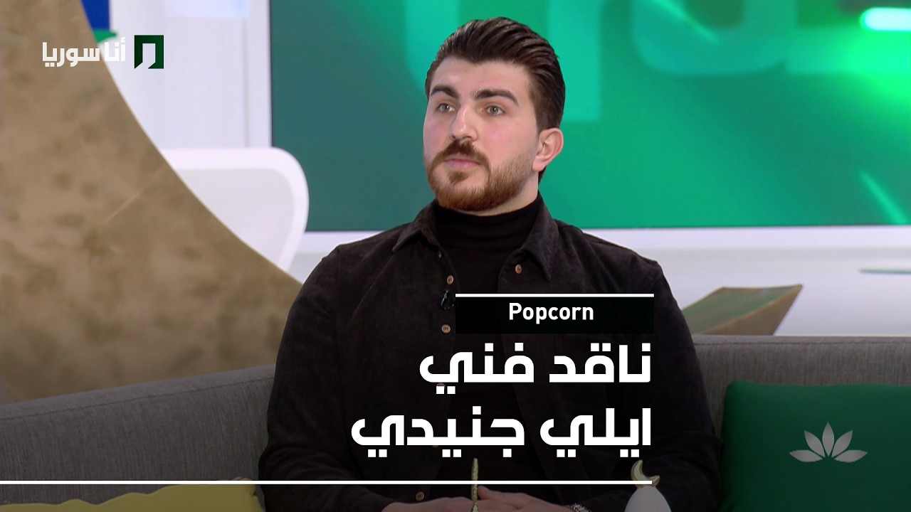 Popcorn | إيلي جنيدي: الممثل الأسير… بين نعمة الشهرة ونقمة التكرار