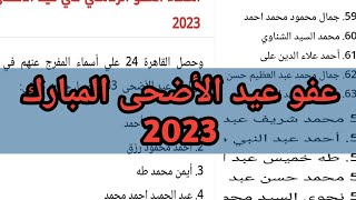 وصلت اسماء عفو عيد الاضحى المبارك 2023/ العفو العام 2023