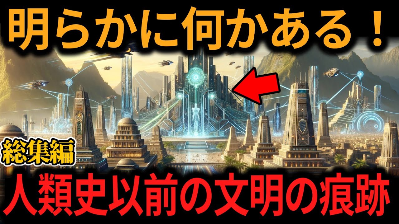 【総集編】人類よりはるか以前、5500万年前に文明があった痕跡！他、週末にゆっくり観たいオカルト4選【オカルト　ミステリー ゆっくり解説】