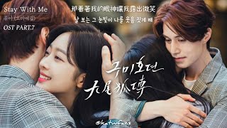 【中韓歌詞 Lyrics/가사】 YooA (유아) (OH MY GIRL) - Stay With Me  /九尾狐傳OST Part.7 /구미호뎐OST Part.7 (1080p)