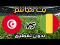 بث مباشر مباراة تونس ومالي في كأس افريقيا 2022 