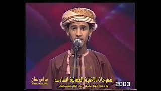 صدري وطن وانا وطن ( ايمن الناصر ) المركز الأول ، مهرجان الأغنية العُمانية السادس 2003م سلطنة عُمان