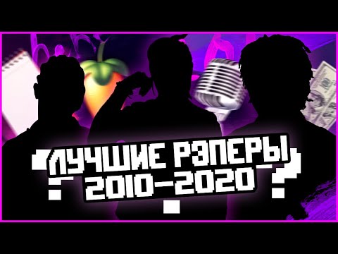 Видео: 5 лучших РЭПЕРОВ, которые ПОВЛИЯЛИ на хип-хоп за 2010-2020 годы.