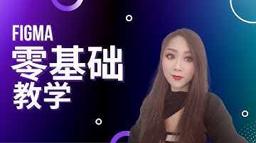 Figma 零基础教学(上),Figma 快速入门教学