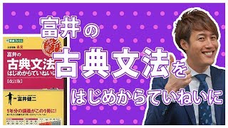 富井の古典文法をはじめからていねいにの使い方【古典参考書メソッド】