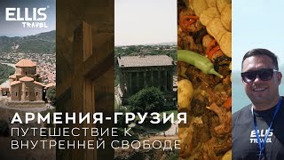 Армения-Грузия слёт ТОП ELLIS - Путешествие к внутренней свободе
