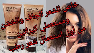 شمبوان لوريال l'oreal خاص للشعر الجاف لترطيبه  ومستعملين كيراتين ليدوم الكيراتين في الشعر لمدة طويلة