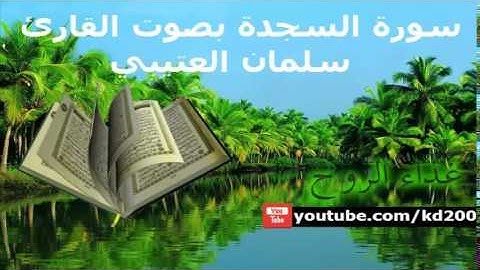 سورة السجدة بصوت القارئ سلمان العتيبي