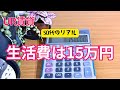 【月15万円生活】UR団地ひとり暮らし　　2月の家計簿