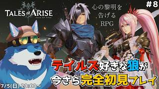 【Tales of ARISE #8 】裏でレベル上げしてきました（ネタバレ注意！）【獣Vtuber】