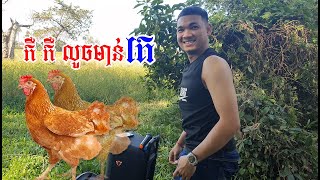 កឺ កឺ លួចមាន់គេ | ស៊ីឈួន-Sychhourn Official