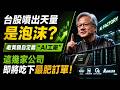 台股噴出天量是泡沫？老黃親自定義「AI工廠」，這幾家公司即將吃下最肥訂單！💰