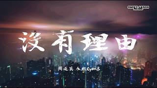 Video thumbnail of "Ryan.B, 周延英 - 沒有理由 No Reason (歌詞字幕 Lyrics) Chinese Song."