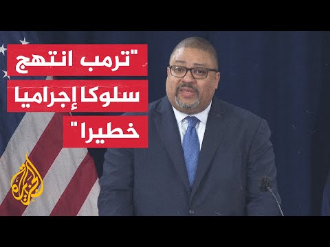 قضية ترمب.. المؤتمر الصحفي للمدعي العام في مانهاتن: الجميع متساوون أمام القضاء