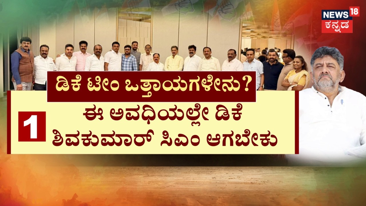 CM Seat Fight In Congress | ಡಿಕೆಶಿ ಸಿಎಂ ಆಗಲೇಬೇಕೆಂದು ಪಟ್ಟು | CM Siddaramaiah | DCM DK Shivakumar
