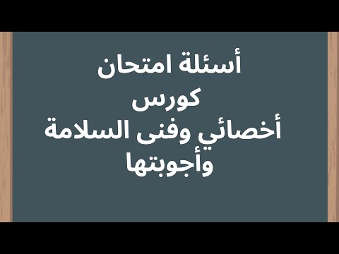 أجوبة امتحان كورس فنى واخصائي السلامة والصحة المهنية