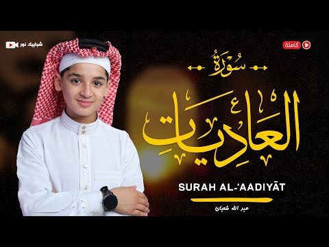 سورة العاديات 100 القارئ عبد الله احمد شعبان Surah Al Ādiyāt By Abdullah Shaaban 