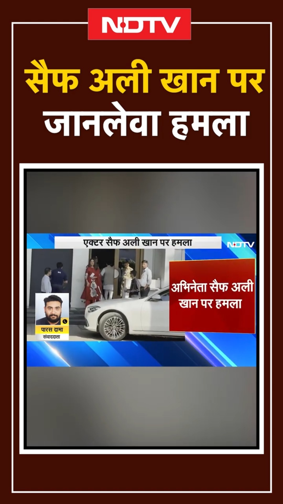Saif Ali Khan Attacked: सैफ अली खान पर हआ जानलेवा हमला, Lilavati Hospital में इलाज जारी