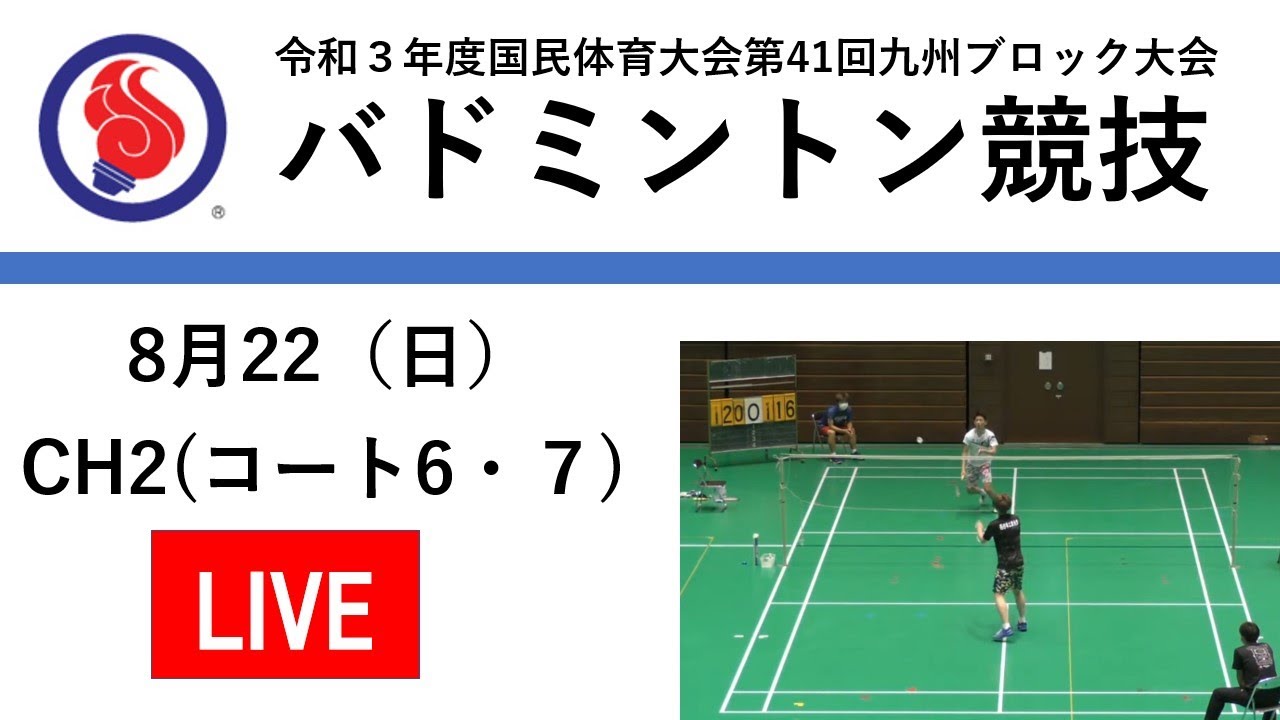 バドミントン Ch2 コート6 ７ 2021年8月22日 第41回九州ブロック国体 Youtube