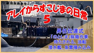 昇任伝達式・掃海艇「のとじま」・油船・魚雷積み込み! アレイからすこじまの日常!