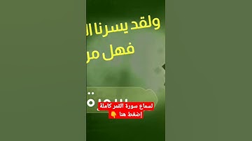سورة القمر