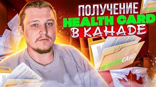 ЗАМЕНА ВОДИТЕЛЬСКОГО УДОСТОВЕРЕНИЯ В КАНАДЕ. ПОЛУЧЕНИЕ HEALTH CARD.ЗАПИСЬ НА МЕДОСМОТР. ВИННИПЕГ.