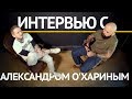 Интервью с Александром О'хариным