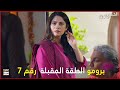 مسلسل الحب جنون الحلقة 7 إعلان ترويجي مدبلج بالعربي