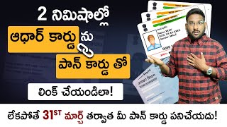 How To Link Pan Card To Aadhar Card In Telugu - Aadhar Pan Link Status Check 2023 | Kowshik Maridi