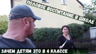 Школы в Германии | урок Сексуального воспитания в 4 классе | зачем ? #школавгермании #германия Школы в Германии | урок Сексуального воспитания в 4 классе | зачем ? #школавгермании #германия