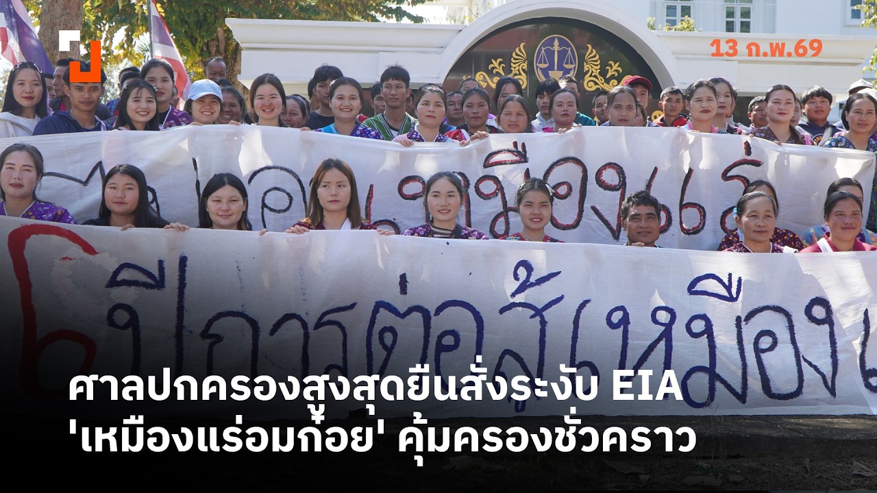 'ศาลปกครองสูงสุด' ยืนสั่งระงับ EIA 'เหมืองแร่อมก๋อย' คุ้มครองชั่วคราว | 13 ก.พ. 69