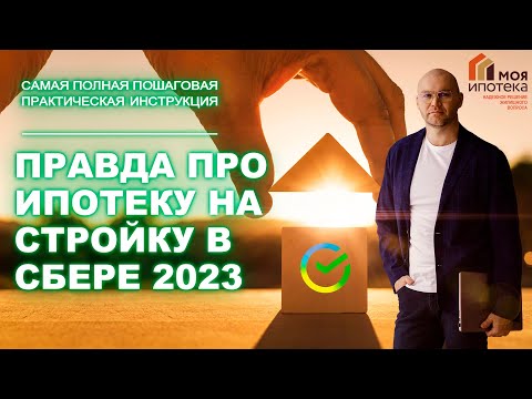 Ипотека на строительство в Сбербанке 2023: практическое руководство. Пошаговая инструкция.