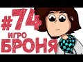 Lp. #КроваваяИстория #74 ГЕЙМЕР БРОНЯ