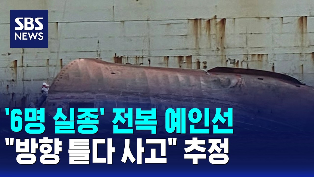 '6명 실종' 전복 예인선.."방향 틀다 사고" 추정 / SBS 오뉴스