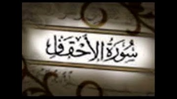 تلاوه رائعة للشيخ احمد محمد طاهر سورة الاحقاف