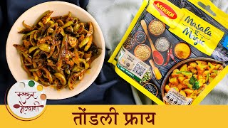 ताईंच्या Magical मसाल्याने बनवा लहान मुलांसाठी Special तोंडली | Tasty Tendli Fry Recipe | Archana