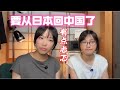 要从日本回国了 心里有些忐忑 有些人不想再见到 要从日本回国了 心里有些忐忑 有些人不想再见到