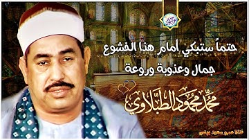 تلاوة نادرة أسطورية هزت ارجاء المسجد - محمد محمود الطبلاوي - تلاوة أبكت كل الحاضرين😭 !! جودة عاليةᴴᴰ