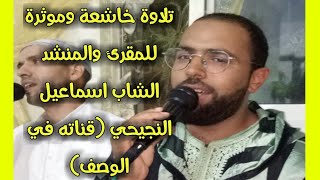 تلاوة خاشعة و مؤثرة للمقرئ و المنشد الشاب اسماعيل النجيحي (قناته في الوصف)