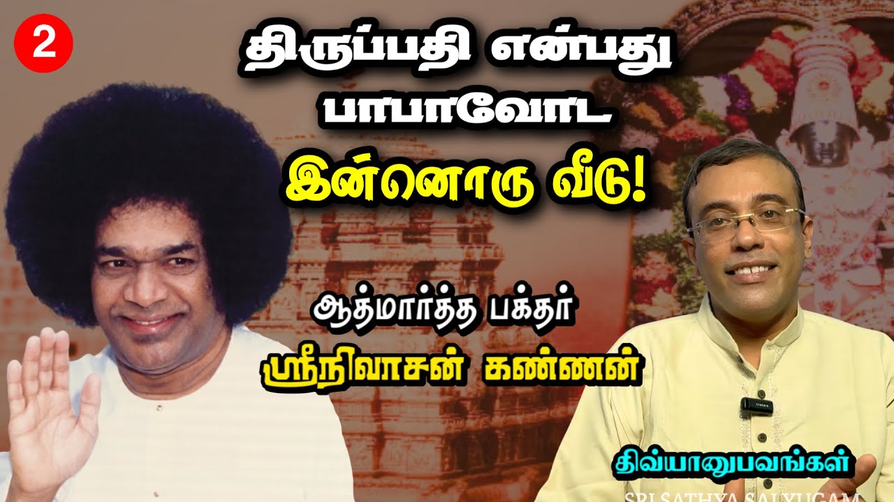 பாபாவின் கடித உறவுகள் | திரு. ஸ்ரீநிவாசன் கண்ணன் | சாயி திவ்யானுபவங்கள்