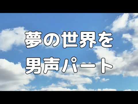 【合唱曲】夢の世界を (混声三部合唱) /男声(テノール) 中学生の音楽2・3上 パート練習用【歌詞付き】